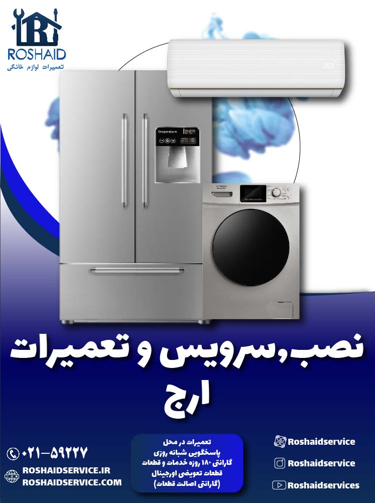 تعمیرات  ارج